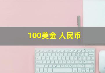 100美金 人民币